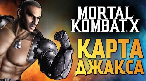 s05e726 — Mortal Kombat X - Испытание Джакса Бриггса (iOS)
