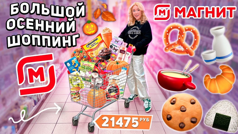 s2023e121 — большой шоппинг в МАГНИТ! 🍪 закупка продуктов на пару неделю и осенние новинки *СКУПАЮ ВСЕ*