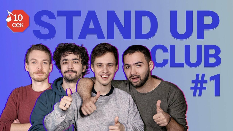 s03e28 — Stand-Up Club #1