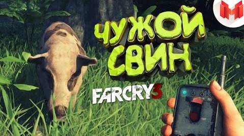s03e27 — Far Cry 3 "Баги, Приколы, Фейлы"