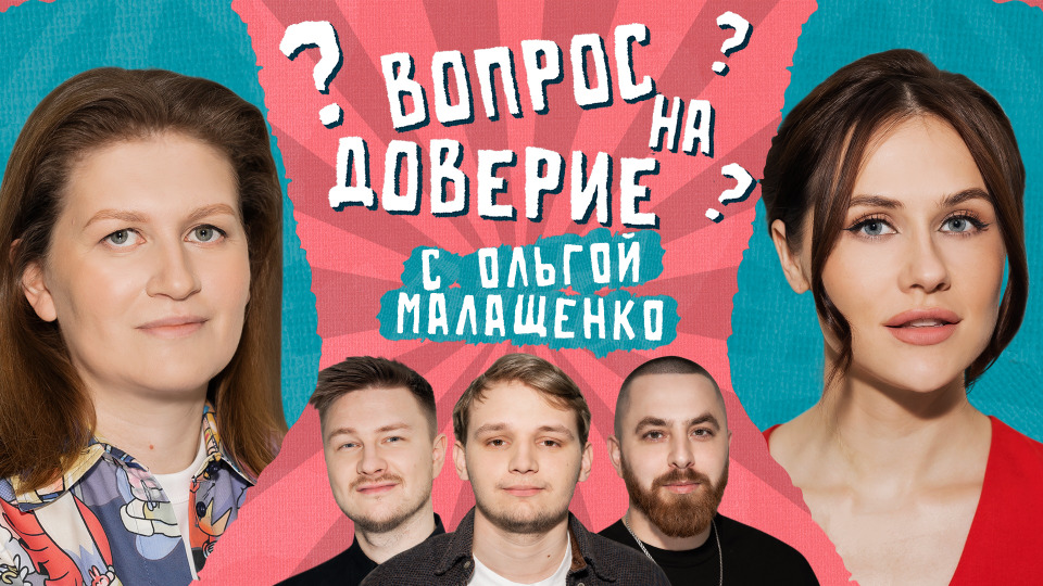 #8 | Саша Муратова х Ольга Малащенко