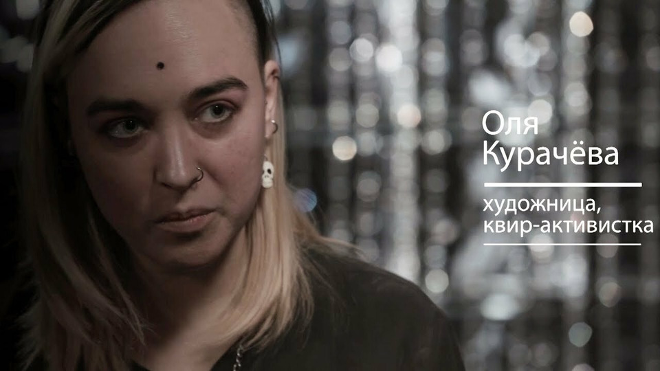 s03e23 — Реальный разговор с квир-активисткой Олей Курачёвой