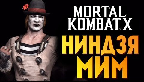 s05e709 — Mortal Kombat X - Ниндзя - Мим Джонни Кейдж! (iOS)