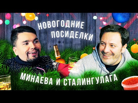 s02 special-33 — Сталингулаг в гостях у Минаева: итоги 2019 за стаканом виски (Часть 1)