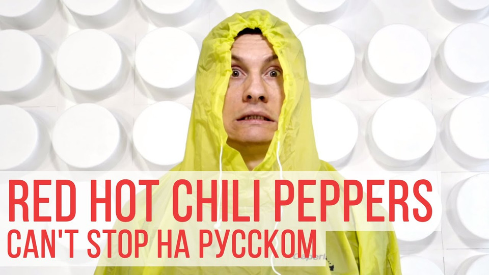 s05e01 — Red Hot Chili Peppers — Can't Stop (Cover на русском | RADIO TAPOK)