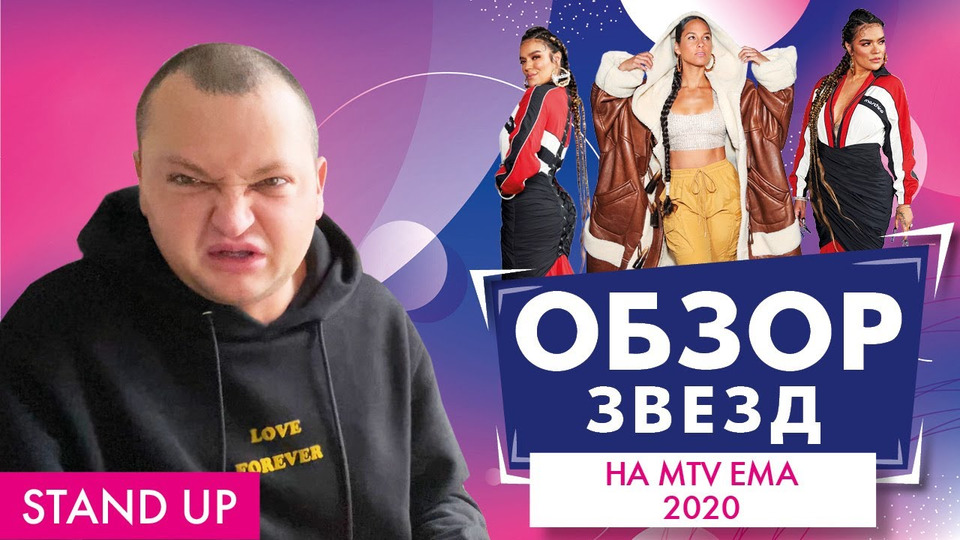 s02e112 — ПОХИТИТЕЛЬ АРОМАТОВ ОЦЕНИВАЕТ MTV EUROPEAN MUSIC AWARDS 2020 // STAND UP