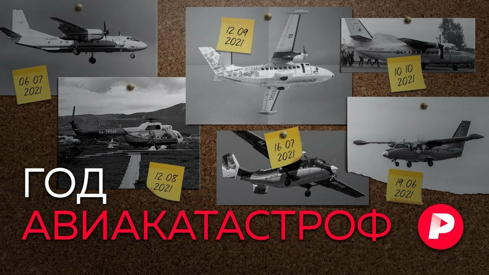 s04e153 — ГОД АВИАКАТАСТРОФ: Почему в России стали чаще падать самолеты?