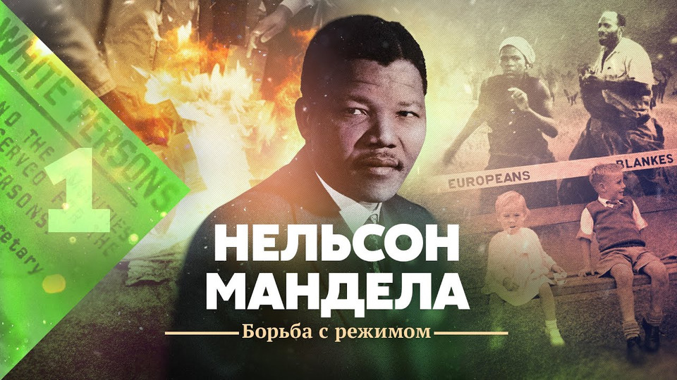s05e30 — Нельсон Мандела. Борьба с режимом
