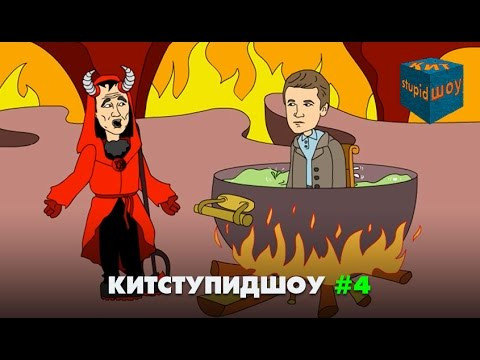 s03 special-196 — KuTstupid ШОУ — Четвертая серия (Сезон 2)