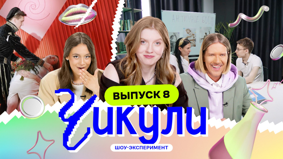 Выпуск 8. Сделали из инженеров актёров
