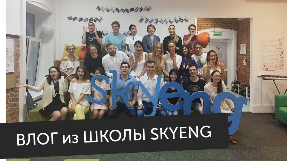 s2017e32 — Школа Skyeng изнутри: разговорные клубы, встреча с подписчиками, Таня Старикова