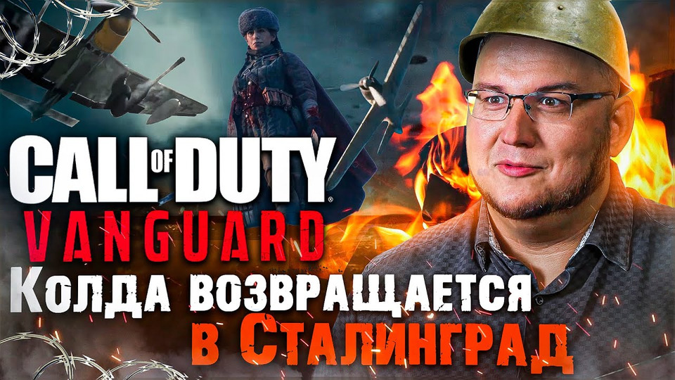 s2021e697 — Впечатления от Call of Duty: Vanguard — колда возвращается в Сталинград. Громко