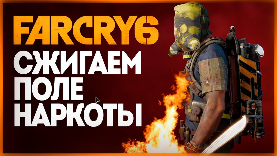 s11e377 — СЖИГАЕМ ПОЛЕ НАРКОТЫ! ПРИВЕТ FAR CRY 3! ● FAR CRY 6 #2