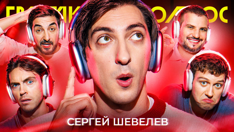 Сергей Шевелев