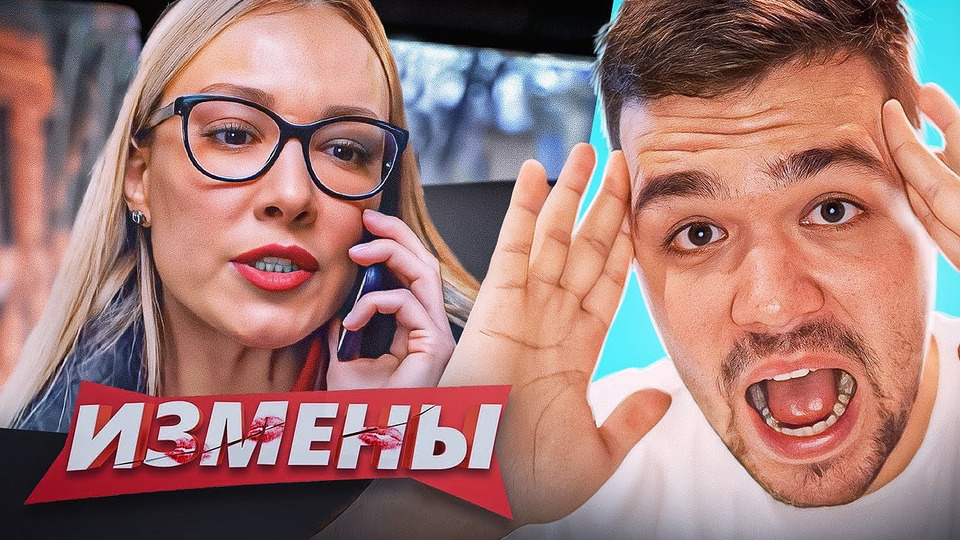 Женек измены. Измены пятница.