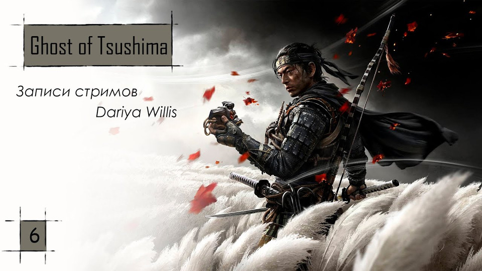 s2020e145 — Ghost of Tsushima #6