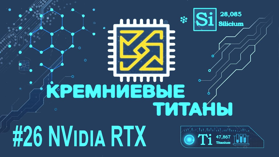 s04e01 — Кремниевые Титаны #26: NVidia RTX (и Quake 2 на GeForce RTX 2060 Super)