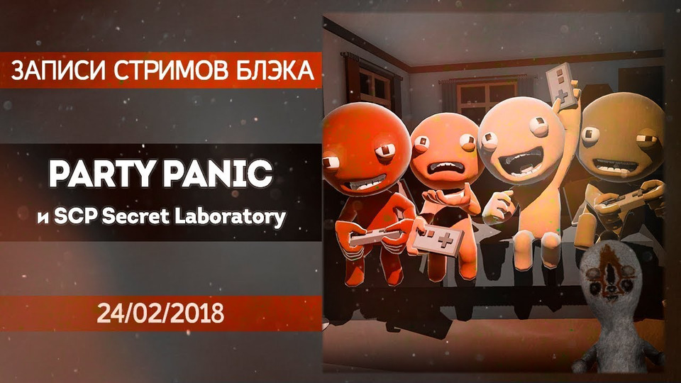 s2018e38 — Party Panic #1 / SCP: Secret Laboratory