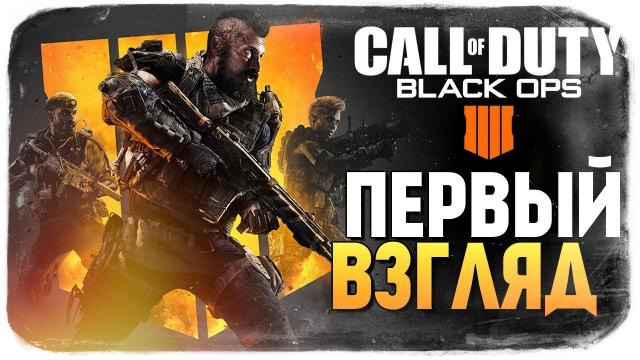 s08e521 — Call of Duty: Black Ops 4 ● ВЫШЛА! ОБЗОР БЕТКИ ОТ БРЕЙНА