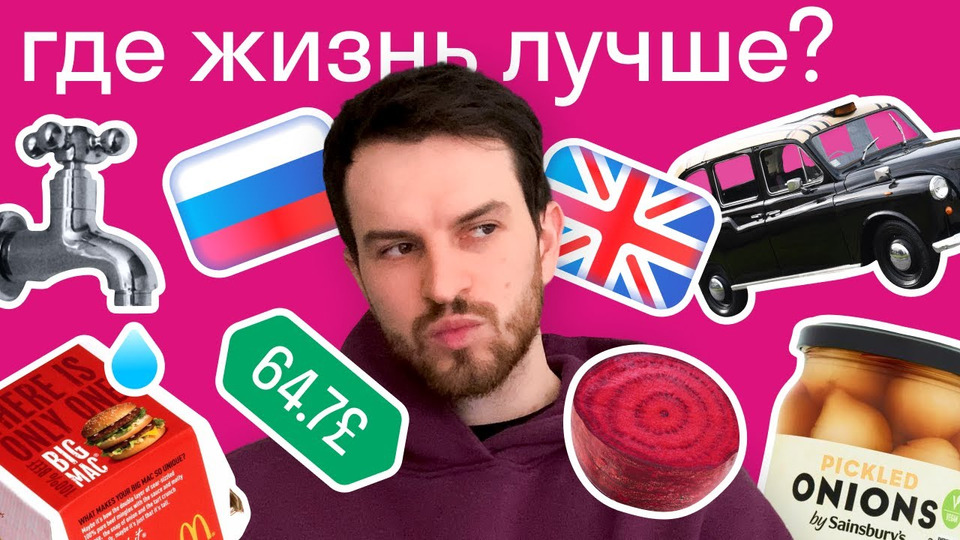 s2021e16 — Где лучше живется британцу: в России или в Англии? Сравниваем еду, жилье, фаст-фуд и услуги