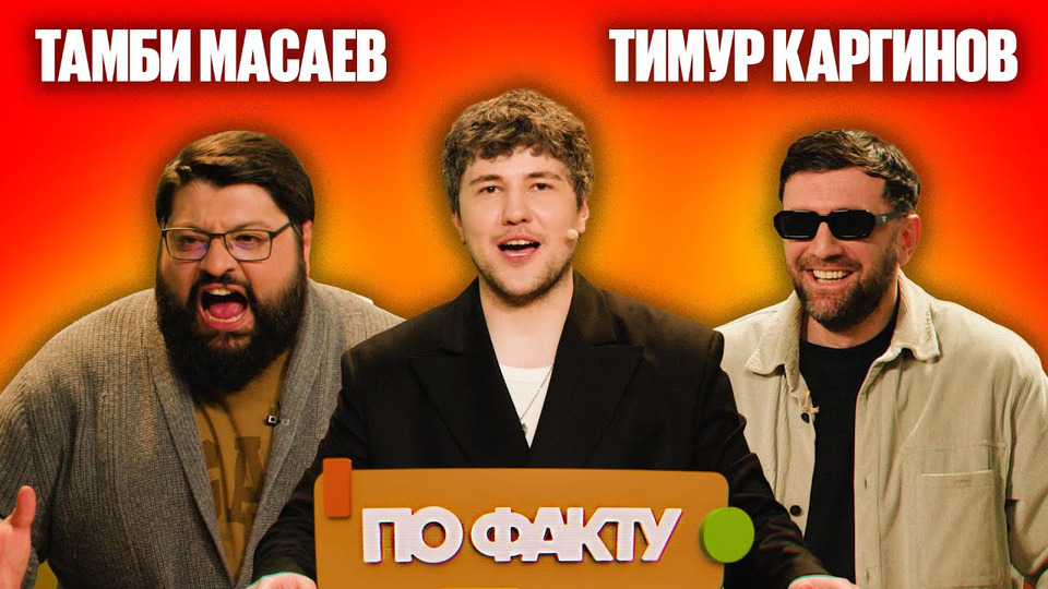#2 | ТАМБИ МАСАЕВ vs ТИМУР КАРГИНОВ