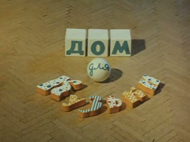 Дом для Кузьки