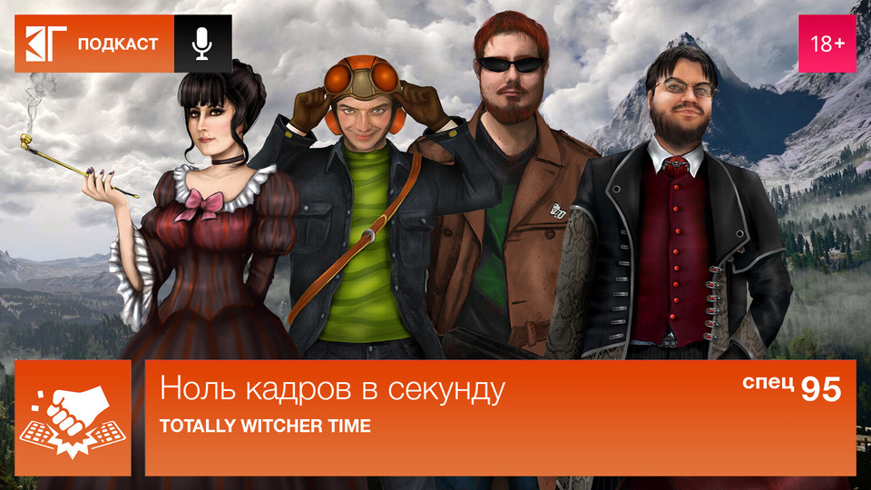 s01 special-95 — Спецвыпуск 95: Totally Witcher Time