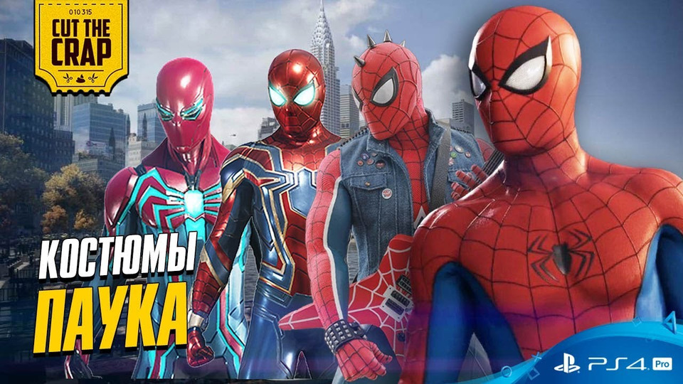 s2018e246 — Все костюмы Spider-Man PS4