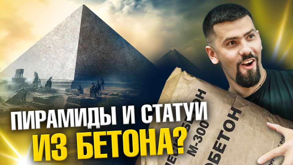 s22e08 — Пирамиды и статуи из бетона? | Ученые против мифов 21-8 | Павел Селиванов, Александр Соколов