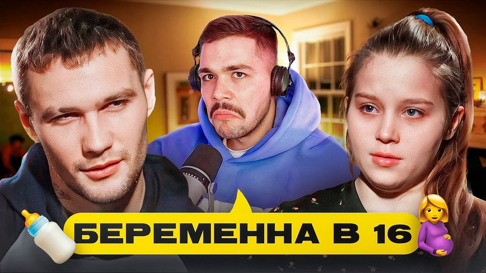 БЕРЕМЕННА В 16 — НОГОЙ В ЖИВОТИК.