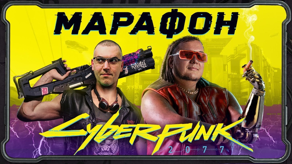s2020e682 — Марафон Cyberpunk 2077 — эпический обзор игры с Антоном Логвиновым и Александром Кузьменко