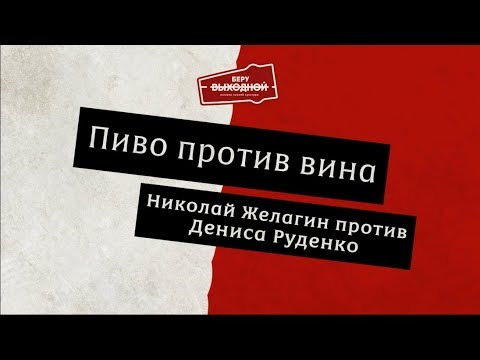 s03 special-0 — Вино и пиво — Денис Руденко против Николая Желагина!