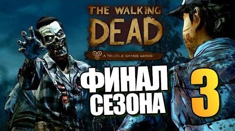 s04e229 — The Walking Dead: Season Two Ep. 3 - Финал
