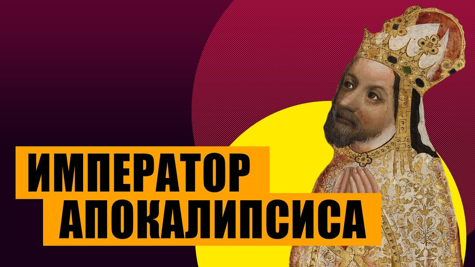s07e58 — Император апокалипсиса — Карл IV (история Чехии и Священной римской империи)