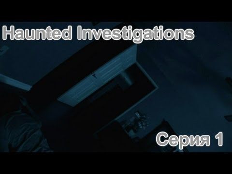 s01e92 — Haunted Investigations (Demo) - НЕ ДЛЯ СЛАБОНЕРВНЫХ - Серия 01
