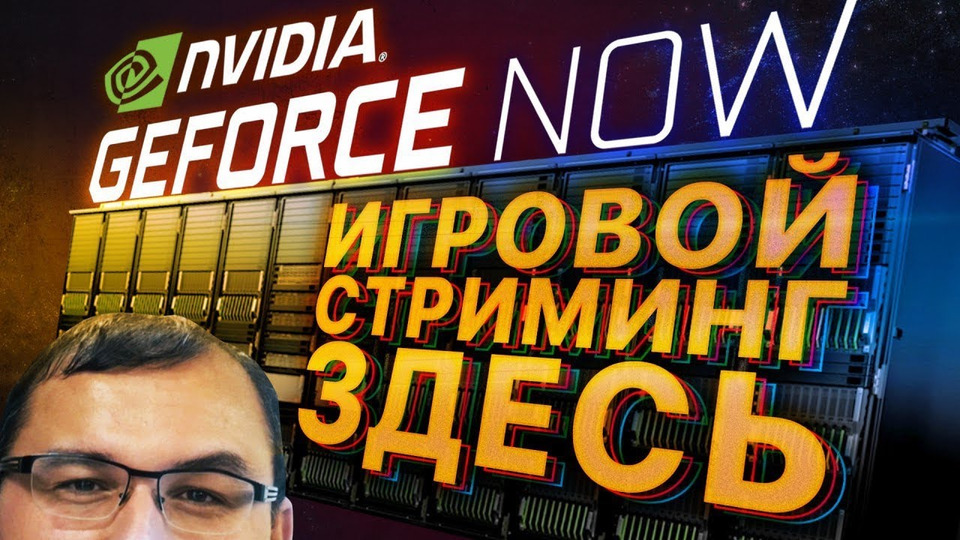 s2019e603 — NVIDIA обгоняет Google Stadia в России и запускает свой стриминговый сервис GFN. Сегодня.