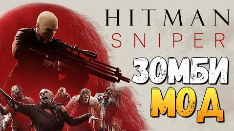 s06e548 — Hitman Sniper - ЗОМБИ РЕЖИМ