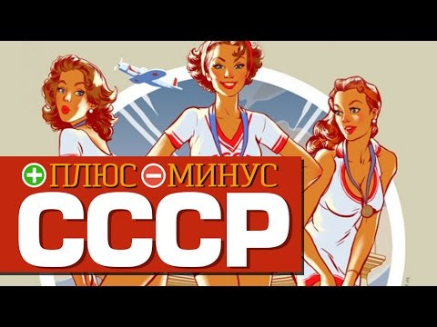 s02e156 — Плюсы и Минусы СССР