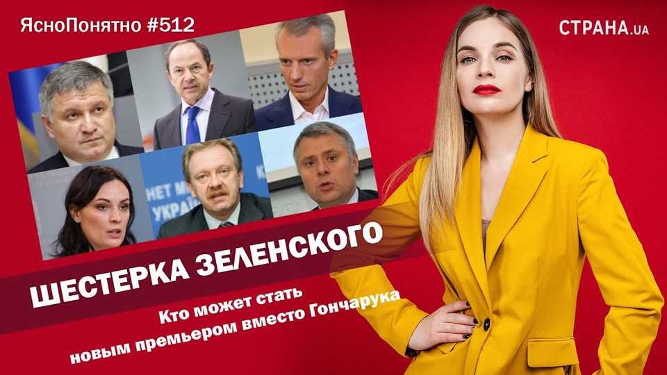 s01e512 — Кто может стать новым премьером вместо Гончарука | ЯсноПонятно #512 by Олеся Медведева