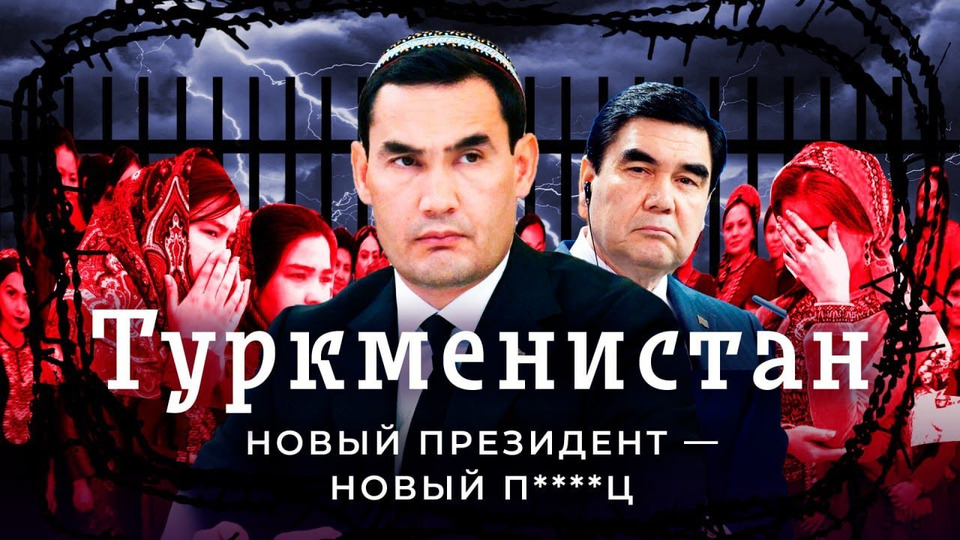 s06e101 — Туркменистан: новый президент ещё хуже прошлых | Как Бердымухамедов-младший превзошёл отца и Ниязова