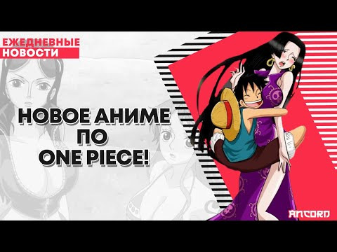 s02e129 — Новое Аниме по One Piece! | ANCORD НОВОСТИ