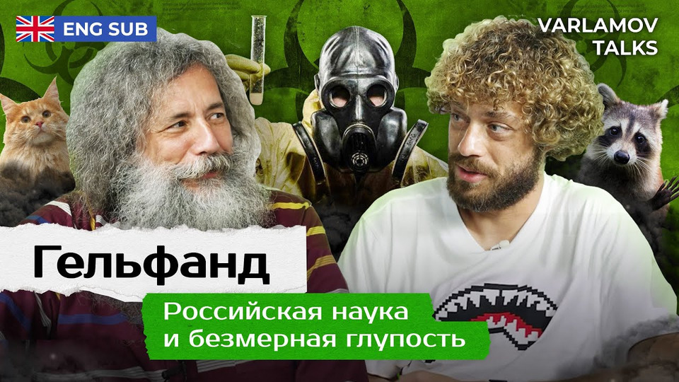 s06e128 — Varlamov Talks | Гельфанд: биолаборатории в Украине, Михалков и умные еноты | Интервью про науку и не только ENG SUB