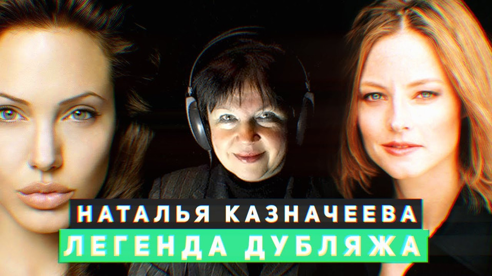 s01e29 — Наталья Казначеева-легенда дубляжа. Русский Голос Анджелины Джоли