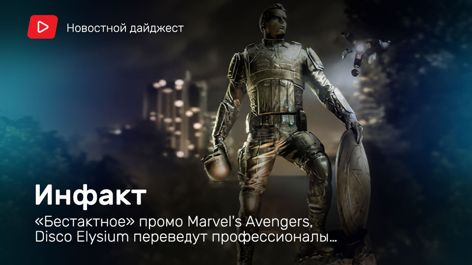s06e119 — Инфакт от 18.06.2020 — Disco Elysium переведут профессионалы, «бестактное» промо Marvel's Avengers, фестиваль игр Steam…