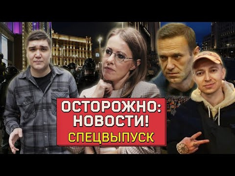 s02 special-0 — ОСТОРОЖНО: ПРОТЕСТЫ! Мир в Москве, война в Петербурге и что будет с Навальным