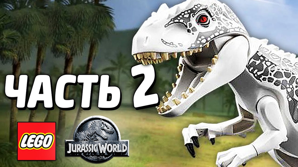 s04e89 — LEGO Jurassic World Прохождение — Часть 2 — ИНДОМИНУС РЕКС
