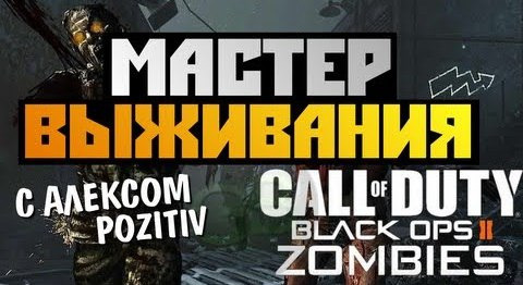 s02e530 — Black Ops 2 Zombies - МАСТЕР ВЫЖИВАНИЯ - Alex и BrainDit