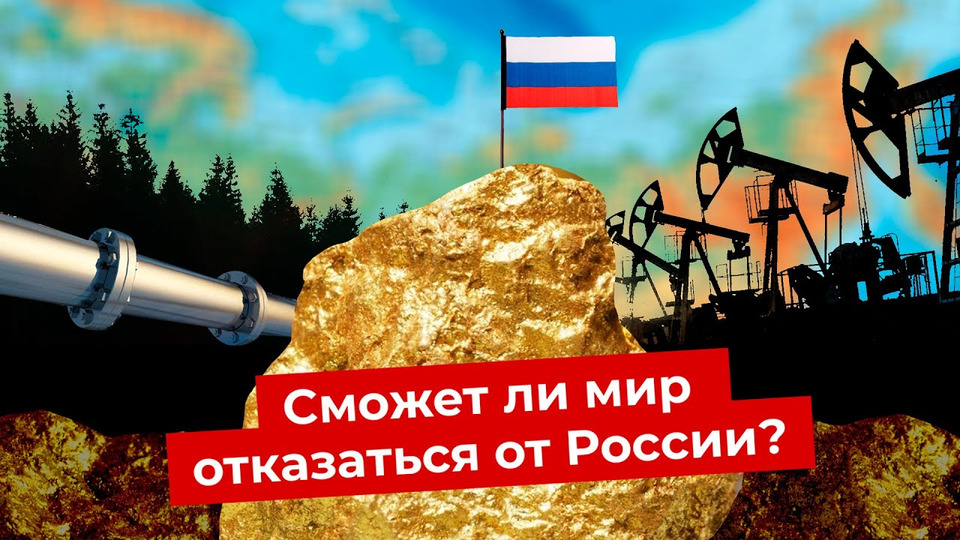 s06e94 — Россия на ресурсной игле: кому нужны наши нефть и газ? | Санкции США и Евросоюза на российское сырье