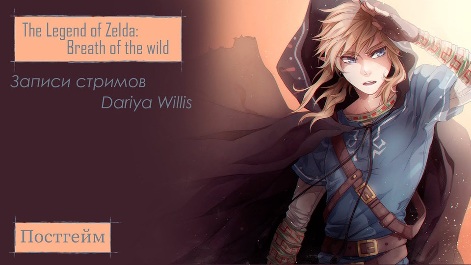 s2019e08 — The Legend of Zelda: Breath of the Wild #1: Постгейм