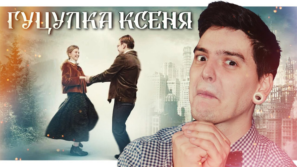 s2019e153 — «ГУЦУЛКА КСЕНЯ» — ПОРЯТУНОК УКРАЇНСЬКОГО КІНО? | Невже в Україні можна знімати хороші фільми?